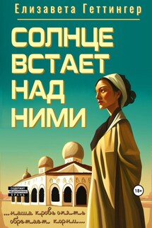 Солнце встает над ними - Елизавета Геттингер