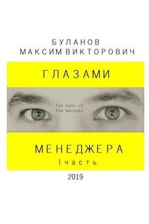 Глазами менеджера. I часть - Максим Буланов