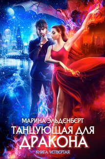 Танцующая для дракона. Книга 4. Небо на двоих - Марина Эльденберт