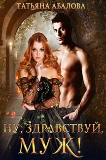 Ну, здравствуй, муж! - Татьяна Абалова