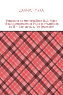 Рецензия на монографию И. Л. Маяк «Взаимоотношения Рима и италийцев во II – I вв. до н. э. (до Гракхов)» - Даниил Муха