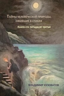 Тайны человеческой природы, ожившие в стихах. Книга сто пятьдесят третья - Владимир Кузоватов