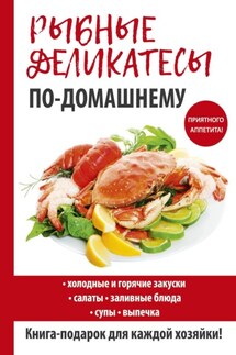 Рыбные деликатесы по-домашнему - Сергей Кашин