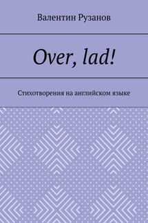 Over, lad! Стихотворения на английском языке - Валентин Рузанов