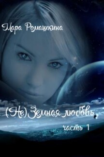(Не)Земная любовь. Часть 1 - Мара Ромашкина