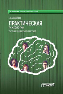 Практическая психология - Галина Абрамова