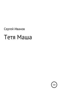 Тетя Маша - Сергей Иванов