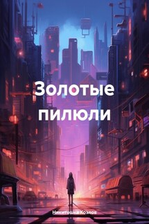 Золотые пилюли - Никитошка Козлов