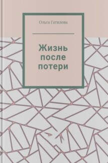 Жизнь после потери - Ольга Гатилова