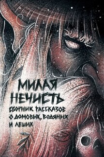 Милая нечисть - Ольга Кузьмина, Ольга Рэд