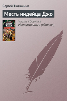 Месть индейца Джо - Сергей Тютюнник