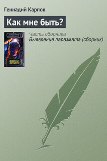 Как мне быть? - Геннадий Карпов