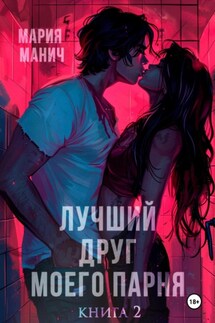 Лучший друг моего парня. Книга 2 - Мария Манич