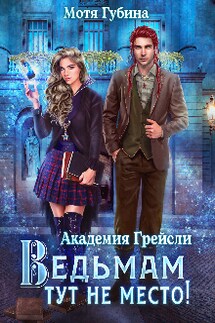 Академия Грейсли. Ведьмам тут не место! - Мотя Губина
