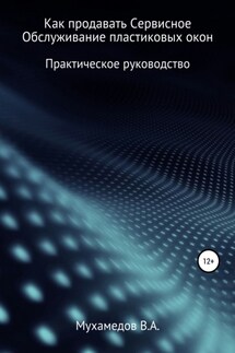 Как продавать сервисное обслуживание пластиковых окон - Вениамин Мухамедов