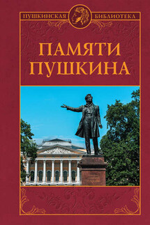 Памяти Пушкина - Петр Владимирович Владимиров, Николай Павлович Дашкевич