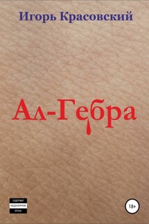 Ал-Гебра - Игорь Красовский