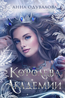 Королева академии - Анна Одувалова