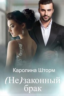 (Не)законный брак - Каролина Шторм