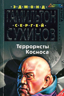 Террористы космоса - Эдмонд Мур Гамильтон, Сергей Стефанович Сухинов