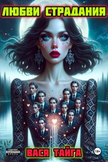 ЛЮБВИ СТРАДАНИЯ - Вася Тайга
