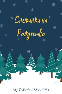 Снежинки на Рождество - Екатерина Перминова