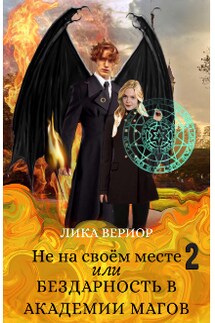 Не на своём месте-2, или Бездарность в академии магов - Лика Вериор