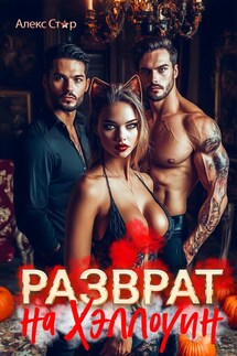 Разврат на Хэллоуин - Алекс Стар