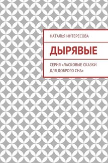 Дырявые. Серия «Ласковые сказки для доброго сна» - Наталья Интересова