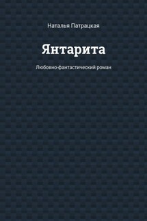 Янтарита. Любовно-фантастический роман - Наталья Патрацкая