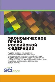 Экономическое право Российской Федерации: инновационный проект - Коллектив авторов