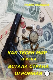 Цикл «Как тесен мир». Книга 4. Встала страна огромная - Павел Кольцов