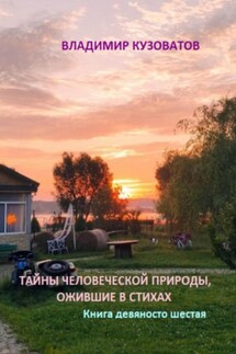 Тайны человеческой природы, ожившие в стихах. Книга девяносто шестая - Владимир Кузоватов