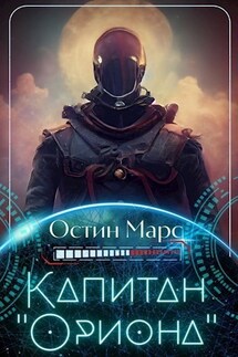 Капитан «Ориона» - Остин Марс