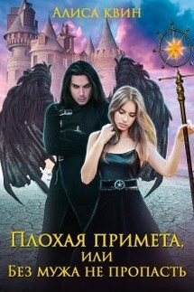 Плохая примета, или Без мужа не пропасть - Алиса Квин