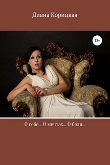 О себе… О боли… О мечтах… - Диана Корицкая