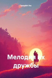Мелодия их дружбы - Элизабет Лис