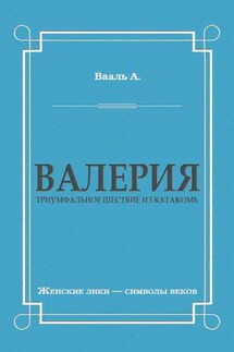 Валерия. Триумфальное шествие из катакомб - Антуан де Вааль