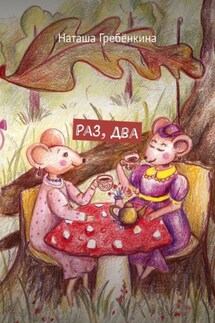 Раз, два - Наташа Гребёнкина