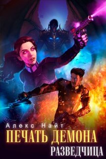 Печать Демона. Разведчица - Алекс Найт