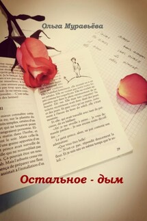 Остальное – дым - Ольга Муравьева