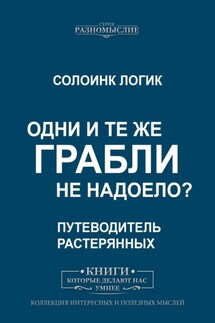 Одни и те же грабли. Не надоело? - Солоинк Логик