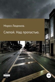 Слепой. Над пропастью - Людмила Мороз