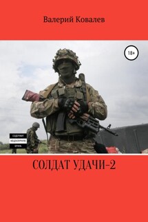 Солдат удачи – 2 - Валерий Ковалев