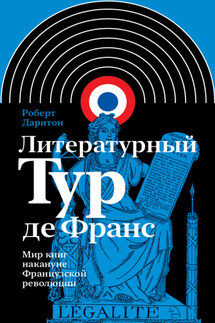 Литературный тур де Франс. Мир книг накануне Французской революции - Роберт Дарнтон