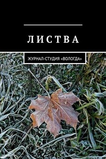 Листва. Журнал-студия «Вологда» - Дарья Михеева
