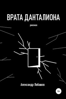 Врата Данталиона - Александр Лобашов
