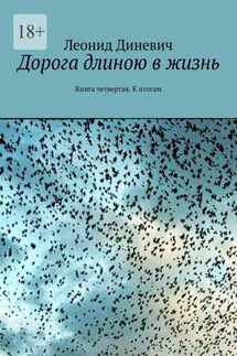 Дорога длиною в жизнь. Книга четвертая. К итогам - Леонид Диневич