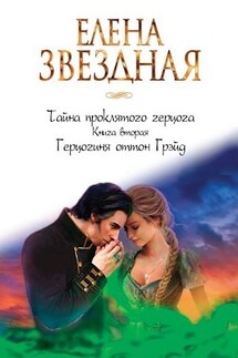 Тайна проклятого герцога. Книга вторая. Герцогиня оттон Грэйд - Елена Звездная