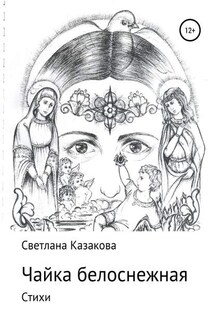 Чайка белоснежная. Сборник стихотворений - Светлана Казакова
